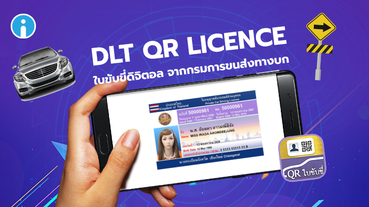 แอปพลิเคชัน “DLT QR Licence” ใบขับขี่ออนไลน์