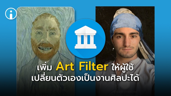 เปลี่ยนตัวเองเป็นงานศิลปะชิ้นเอกด้วย Art Filter ฟีเจอร์ใหม่จาก Google Arts & Culture