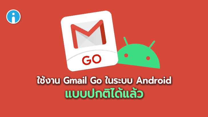 Google เปิดให้ผู้ใช้ Android ทุกคนสามารถดาวน์โหลด Gmail Go มาใช้งานได้แล้ว