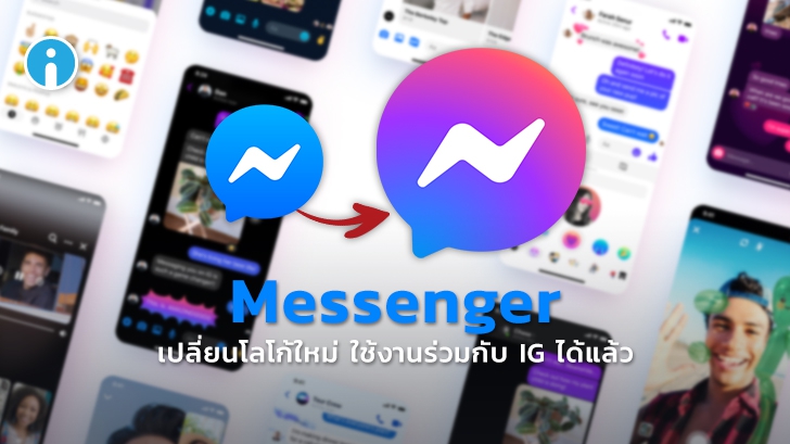 Facebook ประกาศปรับโลโก้ Messenger และเพิ่มฟีเจอร์ใหม่ ใช้งานร่วมกับ Instagram ได้แล้ว